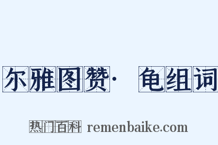 尔雅图赞·龟组词是什么意思的图片
